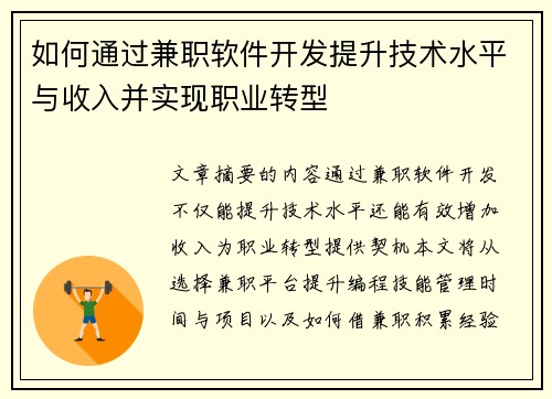 如何通过兼职软件开发提升技术水平与收入并实现职业转型