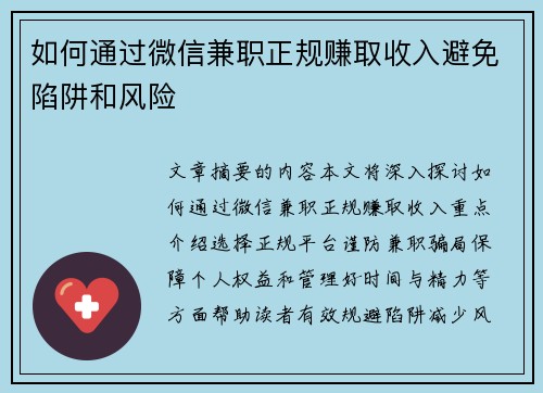 如何通过微信兼职正规赚取收入避免陷阱和风险