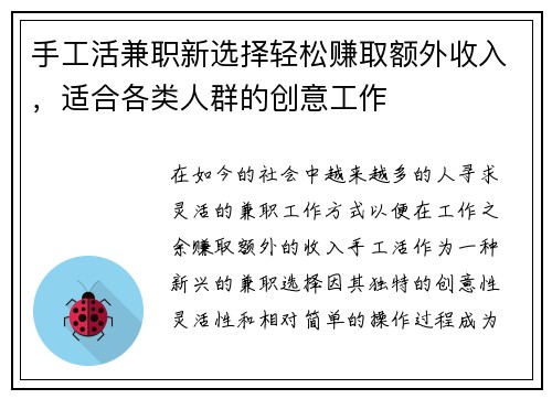 手工活兼职新选择轻松赚取额外收入，适合各类人群的创意工作