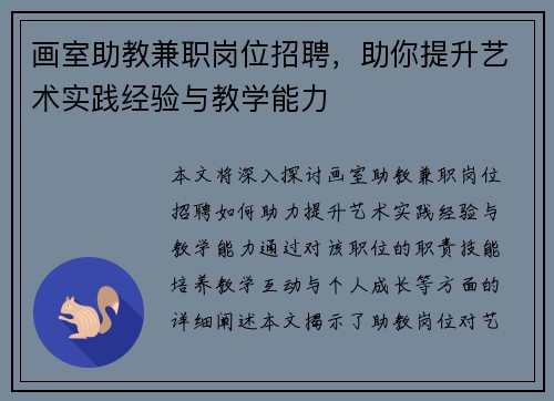 画室助教兼职岗位招聘，助你提升艺术实践经验与教学能力