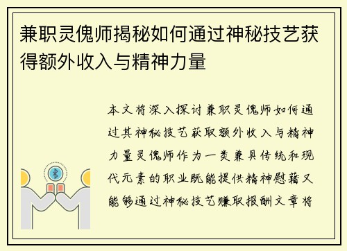 兼职灵傀师揭秘如何通过神秘技艺获得额外收入与精神力量