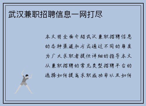 武汉兼职招聘信息一网打尽