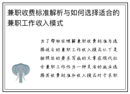 兼职收费标准解析与如何选择适合的兼职工作收入模式