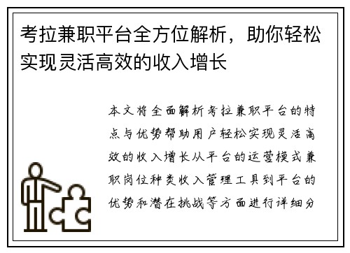 考拉兼职平台全方位解析，助你轻松实现灵活高效的收入增长