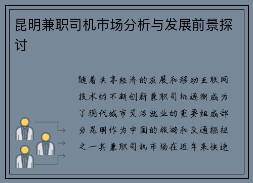 昆明兼职司机市场分析与发展前景探讨