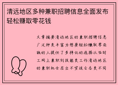 清远地区多种兼职招聘信息全面发布轻松赚取零花钱
