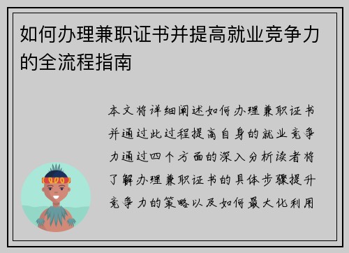 如何办理兼职证书并提高就业竞争力的全流程指南