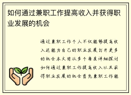 如何通过兼职工作提高收入并获得职业发展的机会