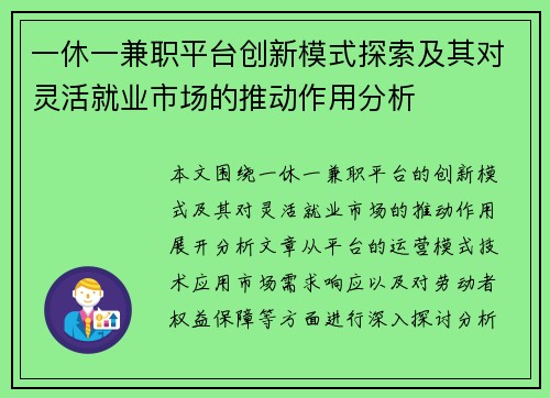 一休一兼职平台创新模式探索及其对灵活就业市场的推动作用分析