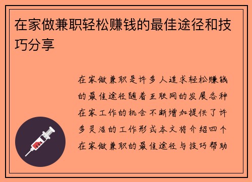 在家做兼职轻松赚钱的最佳途径和技巧分享