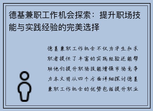 德基兼职工作机会探索：提升职场技能与实践经验的完美选择