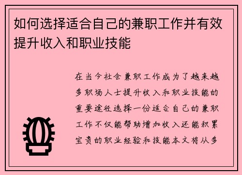 如何选择适合自己的兼职工作并有效提升收入和职业技能