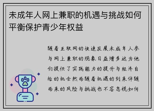 未成年人网上兼职的机遇与挑战如何平衡保护青少年权益