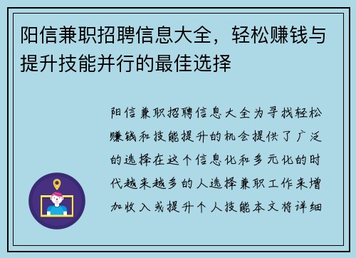 阳信兼职招聘信息大全，轻松赚钱与提升技能并行的最佳选择