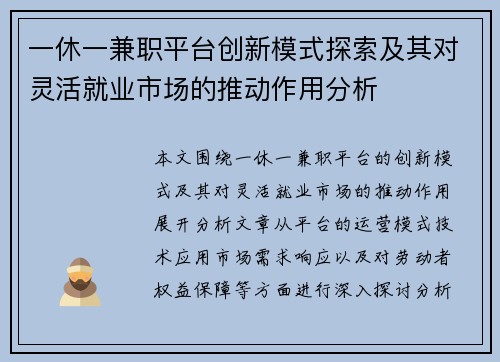 一休一兼职平台创新模式探索及其对灵活就业市场的推动作用分析