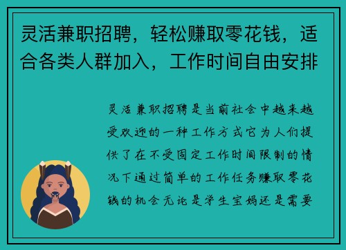 灵活兼职招聘，轻松赚取零花钱，适合各类人群加入，工作时间自由安排