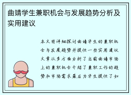 曲靖学生兼职机会与发展趋势分析及实用建议