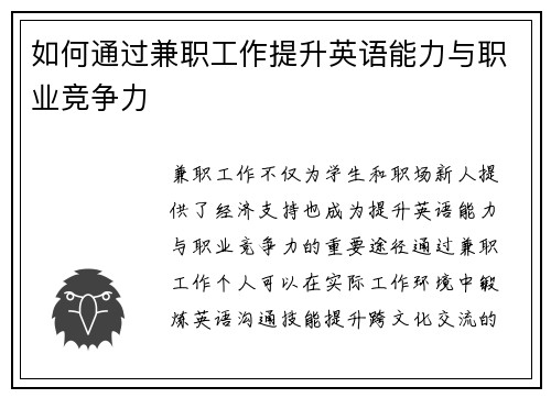 如何通过兼职工作提升英语能力与职业竞争力