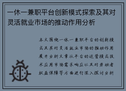 一休一兼职平台创新模式探索及其对灵活就业市场的推动作用分析