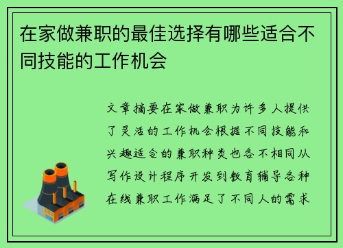 在家做兼职的最佳选择有哪些适合不同技能的工作机会