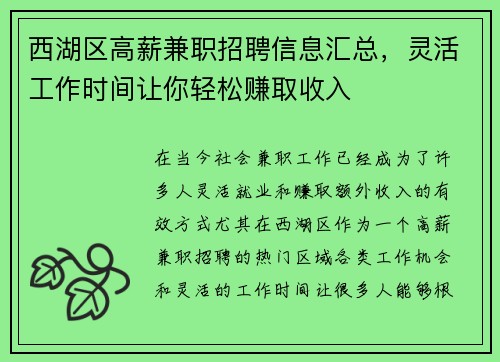 西湖区高薪兼职招聘信息汇总，灵活工作时间让你轻松赚取收入