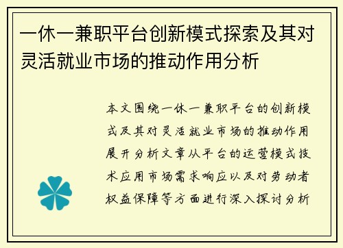 一休一兼职平台创新模式探索及其对灵活就业市场的推动作用分析