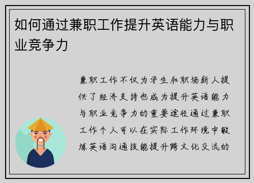 如何通过兼职工作提升英语能力与职业竞争力