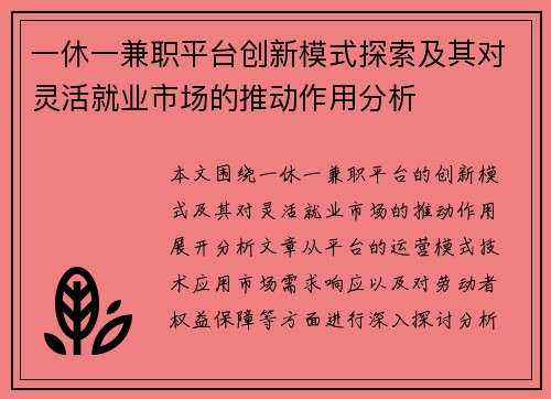 一休一兼职平台创新模式探索及其对灵活就业市场的推动作用分析