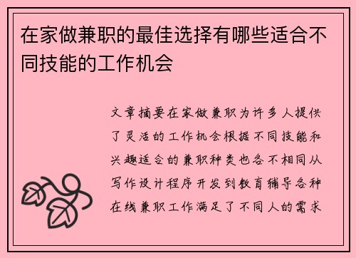 在家做兼职的最佳选择有哪些适合不同技能的工作机会
