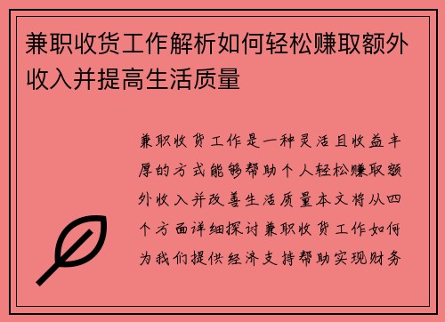 兼职收货工作解析如何轻松赚取额外收入并提高生活质量