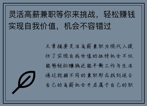 灵活高薪兼职等你来挑战，轻松赚钱实现自我价值，机会不容错过
