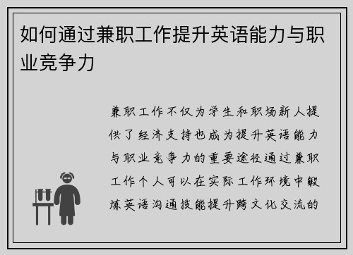 如何通过兼职工作提升英语能力与职业竞争力