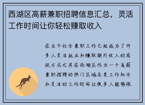 西湖区高薪兼职招聘信息汇总，灵活工作时间让你轻松赚取收入
