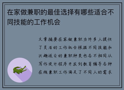 在家做兼职的最佳选择有哪些适合不同技能的工作机会