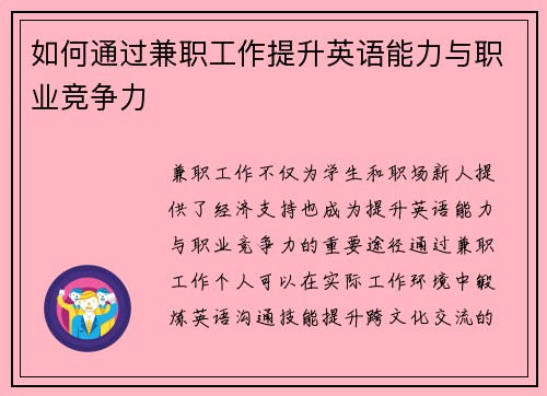 如何通过兼职工作提升英语能力与职业竞争力