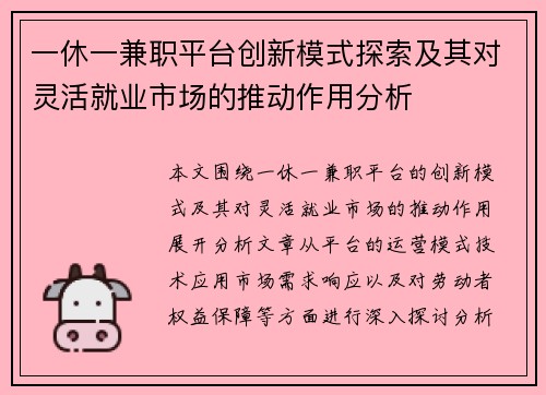 一休一兼职平台创新模式探索及其对灵活就业市场的推动作用分析