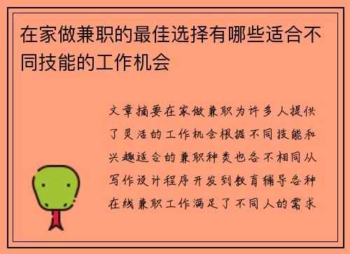 在家做兼职的最佳选择有哪些适合不同技能的工作机会