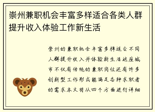 崇州兼职机会丰富多样适合各类人群提升收入体验工作新生活