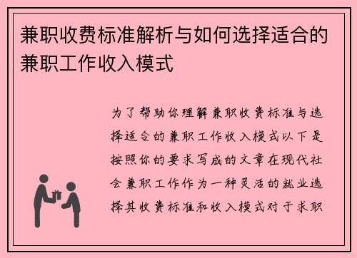 兼职收费标准解析与如何选择适合的兼职工作收入模式