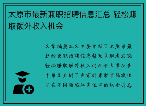 太原市最新兼职招聘信息汇总 轻松赚取额外收入机会