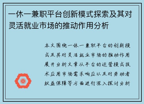 一休一兼职平台创新模式探索及其对灵活就业市场的推动作用分析