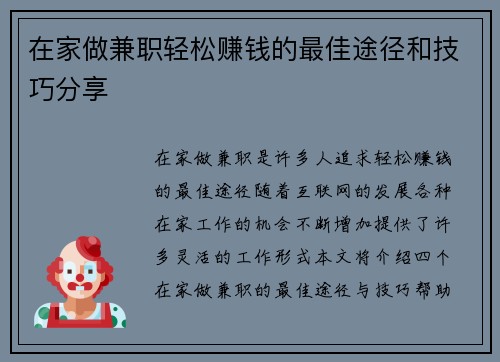 在家做兼职轻松赚钱的最佳途径和技巧分享