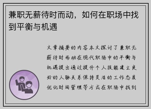 兼职无薪待时而动，如何在职场中找到平衡与机遇