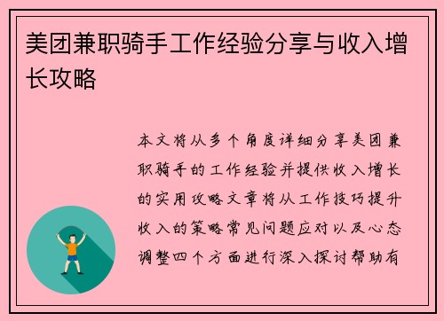 美团兼职骑手工作经验分享与收入增长攻略
