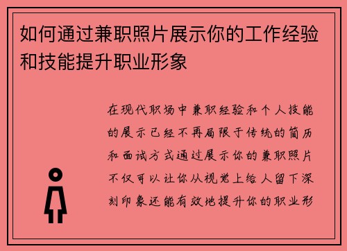 如何通过兼职照片展示你的工作经验和技能提升职业形象