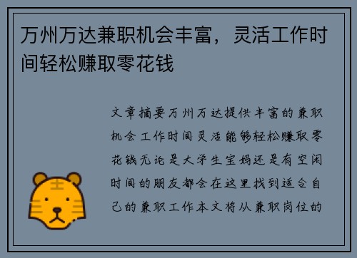 万州万达兼职机会丰富，灵活工作时间轻松赚取零花钱