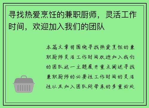 寻找热爱烹饪的兼职厨师，灵活工作时间，欢迎加入我们的团队