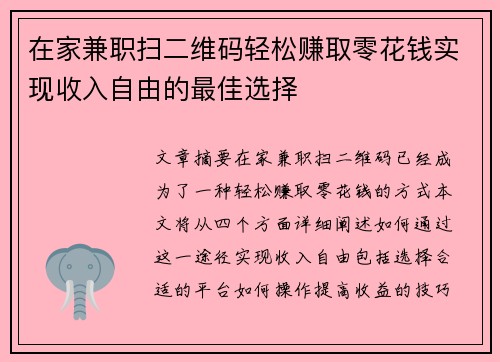 在家兼职扫二维码轻松赚取零花钱实现收入自由的最佳选择