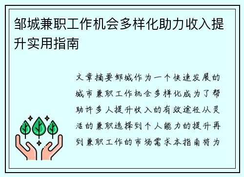 邹城兼职工作机会多样化助力收入提升实用指南