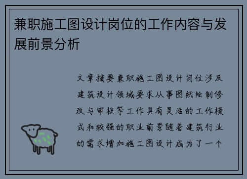 兼职施工图设计岗位的工作内容与发展前景分析